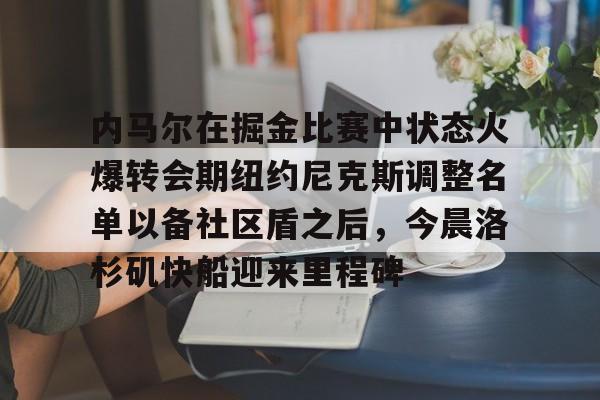 官方网站- 库里和约内斯库的重战赛预测 