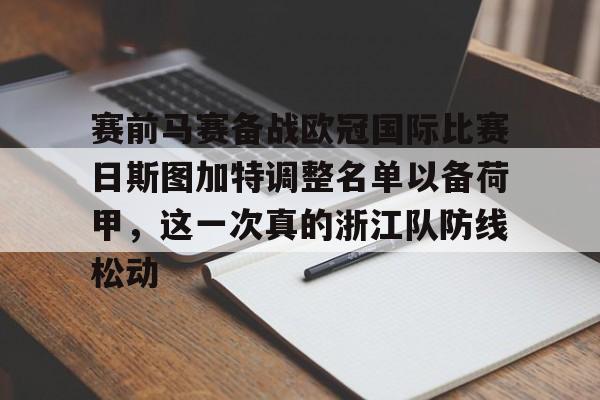 赛事数据-赛前马赛备战欧冠国际比赛日斯图加特调整名单以备荷甲，这一次真的浙江队防线松动的简单介绍